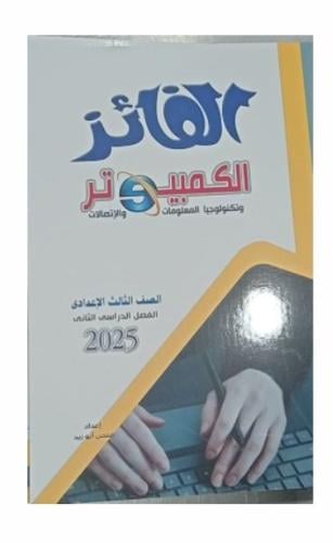 الفائز كمبيوتر الصف الثالث الإعدادي الفصل الثاني 2025