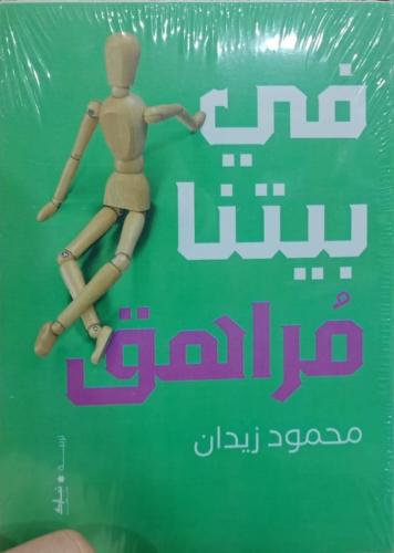 في بيتنا مراهق