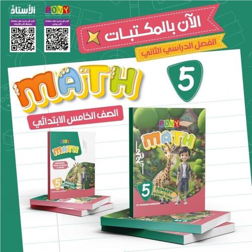 بوني ماث الصف الخامس الإبتدائي الفصل الثاني 2025