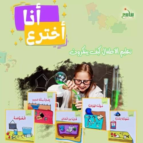 مجموعة انا اخترع