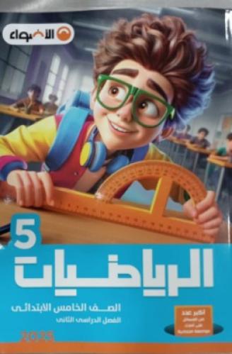 الأضواء الرياضيات الصف الخامس الإبتدائي الفصل الثاني 2025