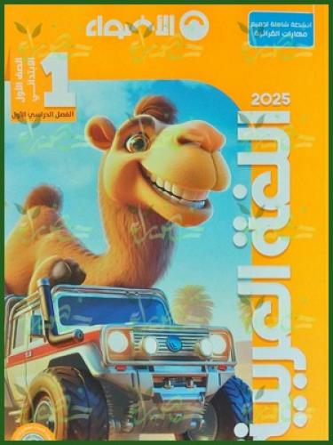 الأضواء اللغة العربية الصف الأول الابتدائي الفصل الاول 2025