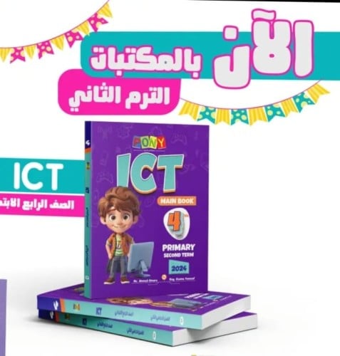 بوني ICT الصف الرابع الإبتدائي الفصل الثاني 2024