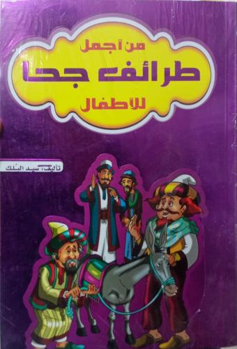 من أجمل طرائف جحا للاطفال