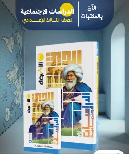 الأضواء الدراسات الأجتماعية الصف الثالث الإعدادي الفصل الأول 2026