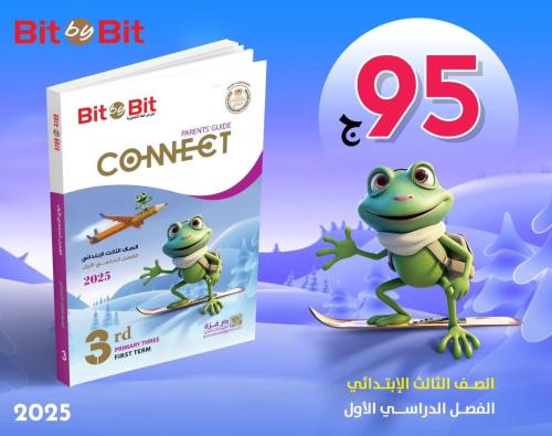 بت باي بت كونكت الصف الثالث الإبتدائي الفصل الأول 2025