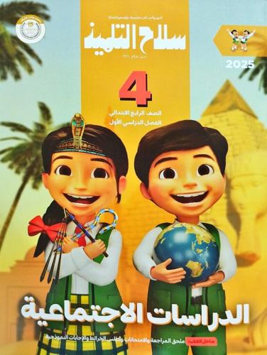 سلاح التلميذ الدراسات الإجتماعية الصف الرابع الإبتدائي الفصل الأول 2025