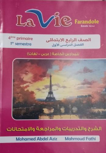 لافي فرندوال اللغة الفرنسية الصف الرابع الإبتدائي الفصل الأول 2026