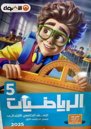 الأضواء الرياضيات الصف الخامس الإبتدائي الفصل الأول 2025