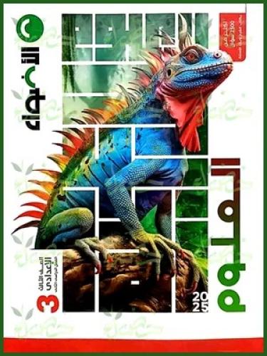 الأضواء العلوم الصف الثالث الإعدادي الفصل الثاني 2025