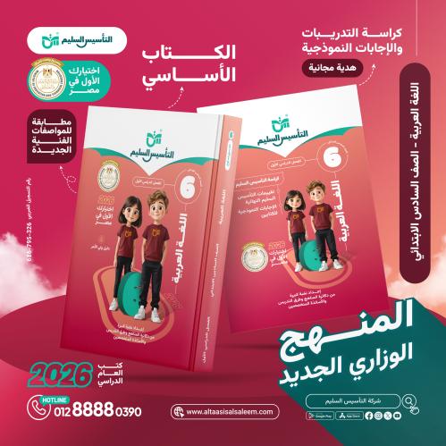 التأسيس السليم اللغة العربية الصف السادس الإبتدائي الفصل الأول 2025