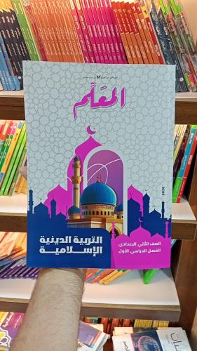 المعلم التربية الدينية الأسلامية الصف الثانى الإعدادي الفصل الأول 2026