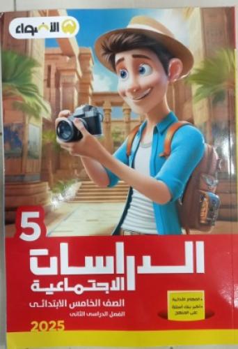 الأضواء الدراسات الإجتماعية الصف الخامس الإبتدائي الفصل الثاني 2025