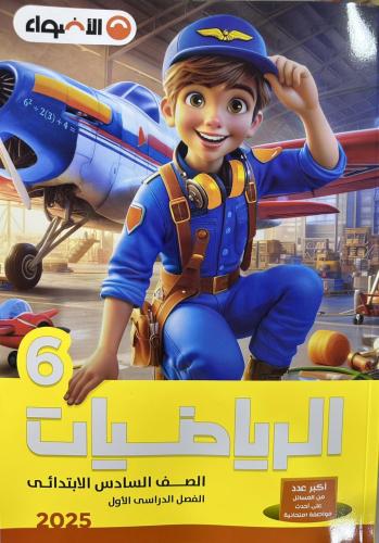 الأضواء الرياضيات الصف السادس الإبتدائي الفصل الأول 2025