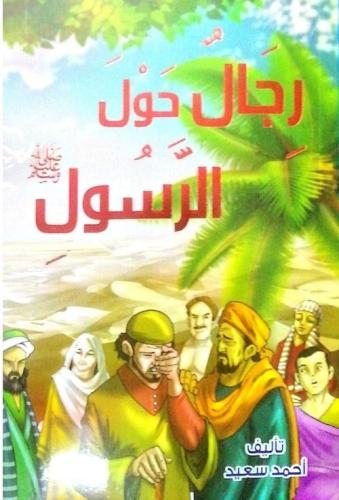 رجال حول الرسول " صلى الله عليه وسلم "