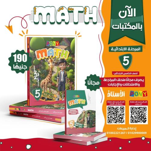 بوني ماث الصف الرابع الإبتدائي الفصل الأول 2025