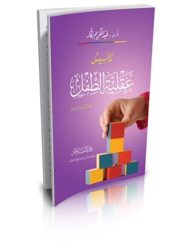 تأسيس عقلية الطفل ( طبعة مهذبة ومدققة )