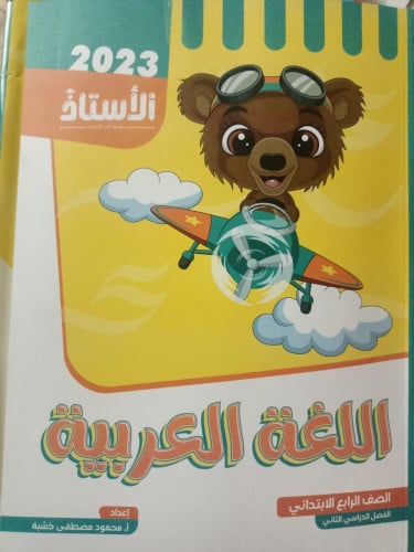 الأستاذ اللغة العربية الصف الرابع الابتدائي الفصل الثاني 2023