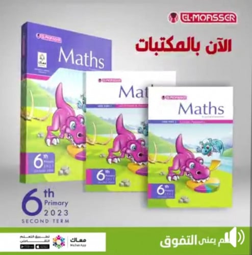 المعاصر ماث الصف السادس الابتدائي الفصل الثاني 2023