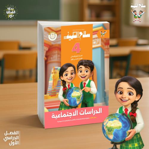 سلاح التلميذ الدراسات الإجتماعية الصف الرابع الإبتدائي الفصل الأول 2026