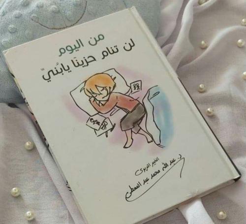 من اليوم لن تنام حزينا يا بني