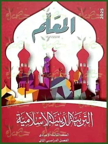 المعلم التربية الدينية الأسلامية الصف الثالث الإعدادي الفصل الثاني 2025