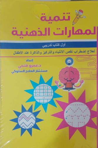 تنمية المهارات الذهنية