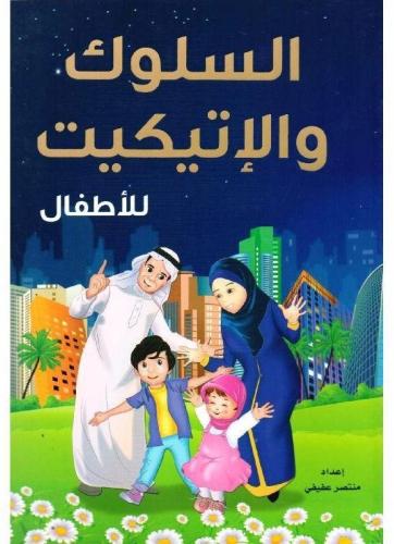 ‎السلوك والاتيكيت للاطفال