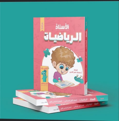 الأستاذ الرياضيات الصف الاول الابتدائي الفصل الدراسي الاول 2024