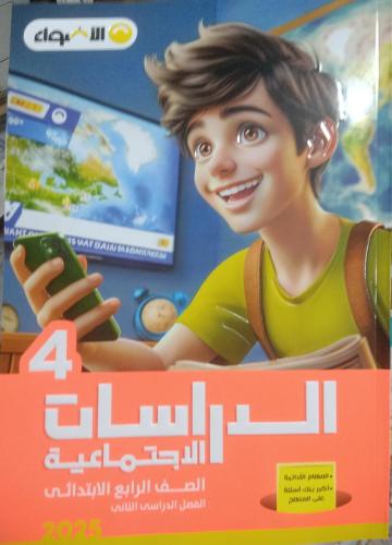 الأضواء الدراسات الأجتماعية الصف الرابع الفصل الثاني 2025