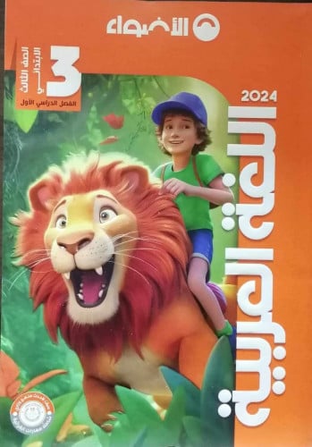 الأضواء اللغة العربية الثالث الابتدائي الفصل الدراسي الاول 2024