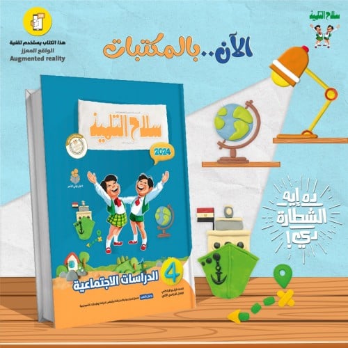 سلاح التلميذ الدراسات الأجتماعية الصف الرابع الإبتدائي الفصل الثاني 2024