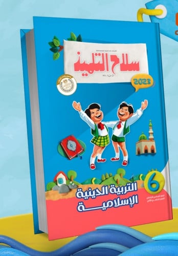 سلاح التلميذ التربية الدينية الاسلامية الصف السادس الابتدائي الفصل الثاني 2023