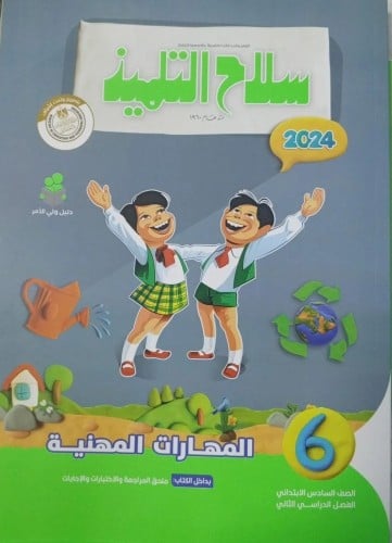 سلاح التلميذ المهارات المهنية السادس الإبتدائي الفصل الثاني 2024