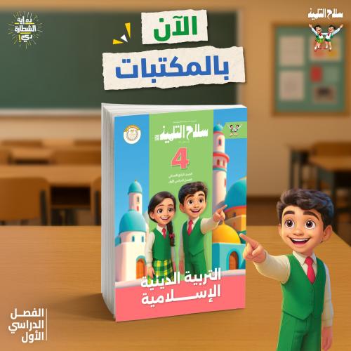 سلاح التلميذ التربية الدينية الإسلامية الصف الرابع الفصل الأول 2026