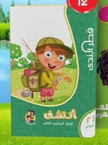 اكتشف قطر الندي الصف الثاني الابتدائي الفصل الثاني 2023