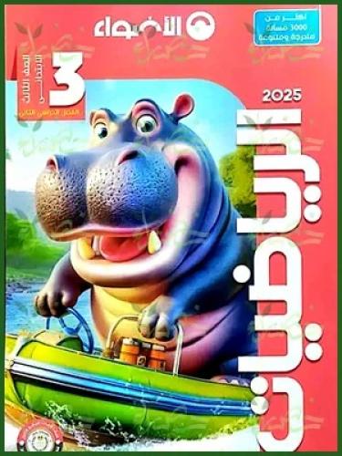 الأضواء الرياضيات الصف الثالث الإبتدائي الفصل الثاني 2025