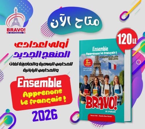 برافو اللغة الفرنسية الصف الأول الإعدادي الفصل الأول 2026