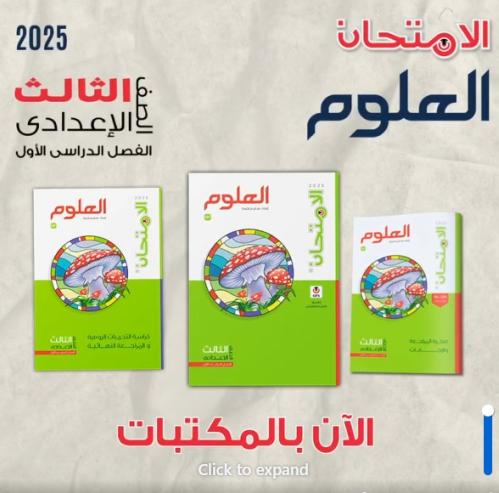 الامتحان العلوم الصف الثالث الإعدادي الفصل الأول 2025