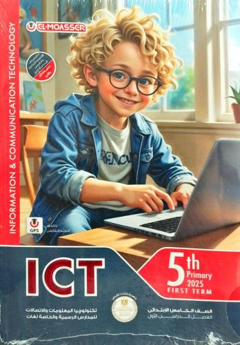 المعاصر ict الخامس  الإبتدائي الفصل الأول 2025