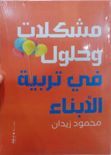 مشكلات وحلول في تربية الابناء