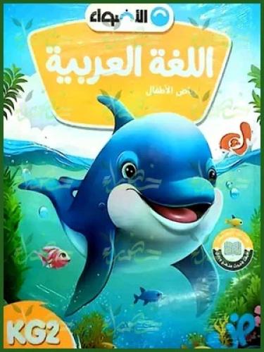 الأضواء اللغة العربية كي جي 2 الفصل الثاني 2025