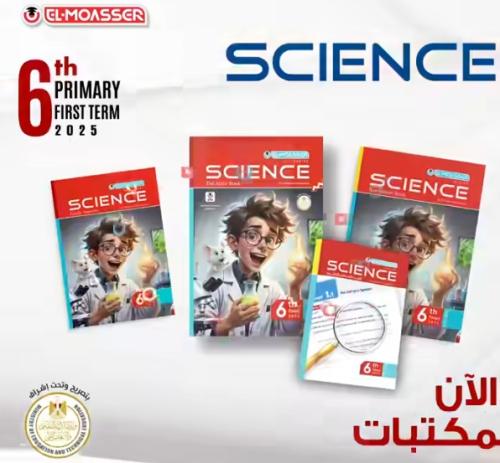 المعاصر ساينس السادس الأبتدائي الفصل الدراسي الأول 2025