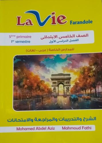 لافي فراندوال اللغة الفرنسية الصف الخامس الابتدائي الفصل الأول 2026