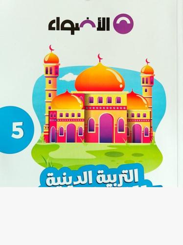 الأضواء التربية الدينية الاسلامية الصف الخامس الأبتدائي الفصل الأول 2025