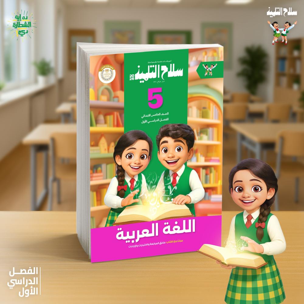 سلاح التلميذ اللغة العربية الصف الخامس الإبتدائي الفصل الدراسي الأول 2026
