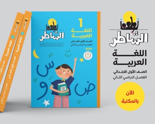 الشاطر اللغة العربية الصف الأول الإبتدائي الفصل الثاني 2024