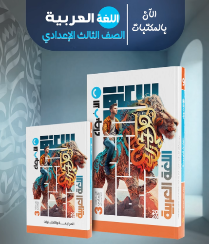 الأضواء اللغة العربية الصف الثالث الإعدادي الفصل الأول 2026