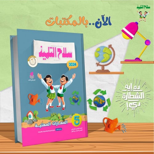 سلاح التلميذ المهارات المهنية الصف الخامس الأبتدائي الفصل الدراسي الأول2024