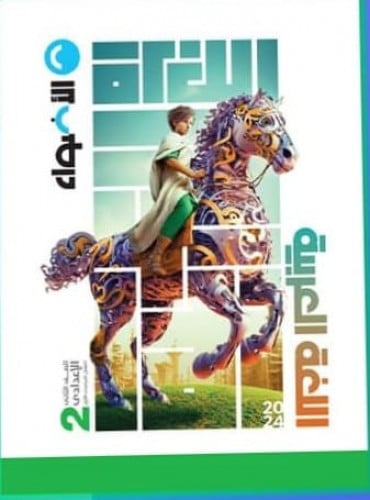 الأضواء اللغة العربية الصف الثاني الأعدادي الفصل الدراسي الأول 2024